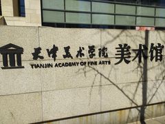 -天津美术学院-校史馆