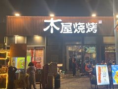 -木屋烧烤(大运店)