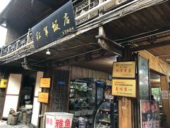 门面-红军饭店(上里古镇店)