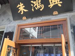 门面-朱鸿兴面馆(镇湖店)