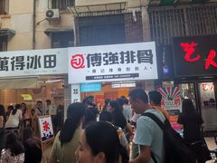 -傅强排骨(成都总店)