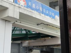 -天星小轮码头