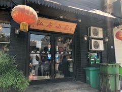门面-私房小厨(康城路店)