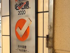-永兴烧腊