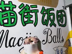 -猫街饭团(顶澳仔猫街店)
