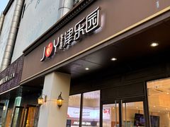-津乐园(中山路店)