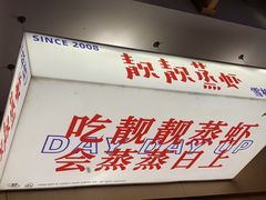 -靓靓蒸虾·头牌蒸虾(雪松路总店)