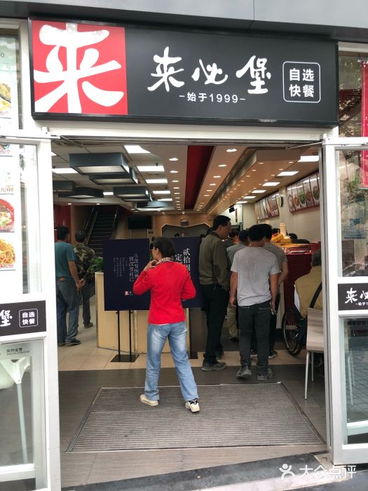 来必堡(娄山关路店)门面图片