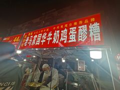 -清真老马家国华牛奶鸡蛋醪糟(正宁路店)