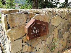 -远山有窑