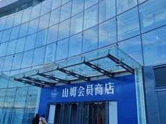 -山姆会员商店(亦庄创意生活广场店)
