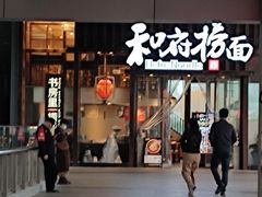 -和府捞面(东方浮庭店)