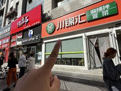 -川锦汇麻辣拌(长大店)
