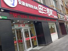 门面-田三卷馍(火车站店)