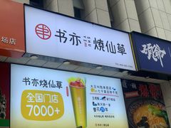 门面-书亦烧仙草(航海广场店)