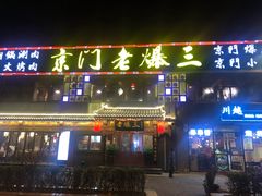 门面-京门老爆三·铜锅涮肉 爆肚(望京店)