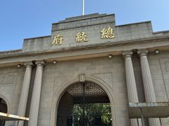 -南京中国近代史遗址博物馆(南京总统府)