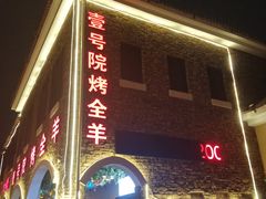门面-壹号院音乐餐厅•烤全羊•新疆菜(浐灞店)