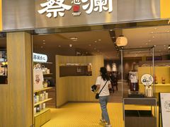 -蔡澜点心·粤菜(花城汇南区店)