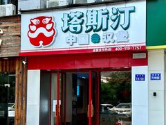 门面-塔斯汀中国汉堡(浦沿路店)