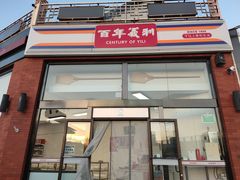 -百年义利(刘家窑店)