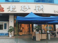 -老砂锅(城北店)