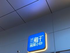 -兰湘子·湘菜小炒(长安万科广场店)