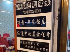 -途肴·老农饭庄(百里峡店)