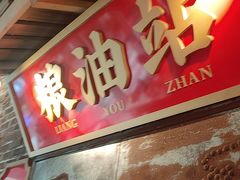 -山悦里 山野·鲜火锅(罗斯福广场店)