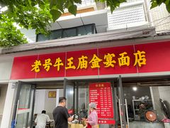 -老号牛王庙金宴面店(锦东路253号院店)