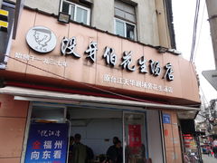 门面-没牙伯花生汤店(老药洲店)