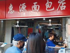 -惠源面包店(开禾路店)