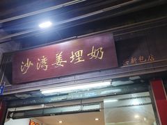 -沙湾姜埋奶(兴新包店)