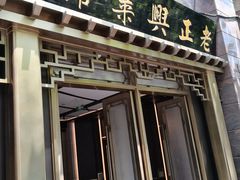-老正兴菜馆(福州路店)