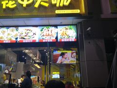 门面-花甲大咖(曼哈顿店)