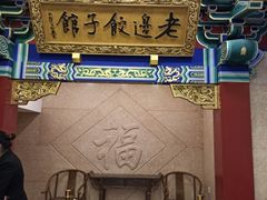 门面-老边饺子馆(中街店)