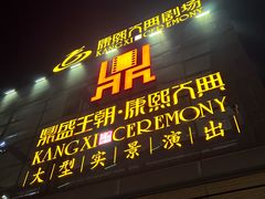 -鼎盛王朝康熙大典实景演出