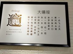 -大嘻咹biangbiang面(历史博物馆店)
