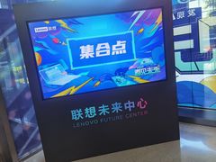 -联想未来中心