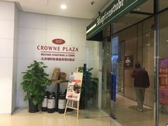 -北京朝阳悠唐皇冠假日酒店