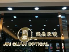 -锦泉眼镜·视光体验中心(环市西路店)