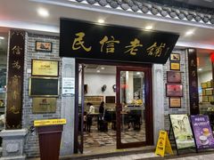 -民信老铺(双皮奶博物馆店)