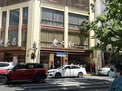 -老人和饭店(淮海中路店)