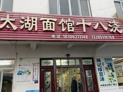 -太湖面馆十八浇(渔港路店)