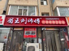 -蜀王砂锅总店