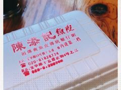 -陈添記·祖傳爽鱼皮·西关老字号(广州首店)