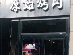 门面-原始泥炉烤肉(总店)