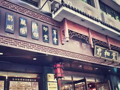 -南京君和堂中医门诊部