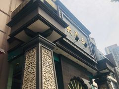 -大蓉和(一品天下店)