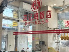 -巫记鸡饭店